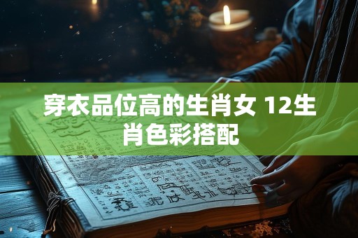 穿衣品位高的生肖女 12生肖色彩搭配