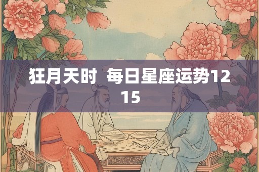 狂月天时  每日星座运势1215