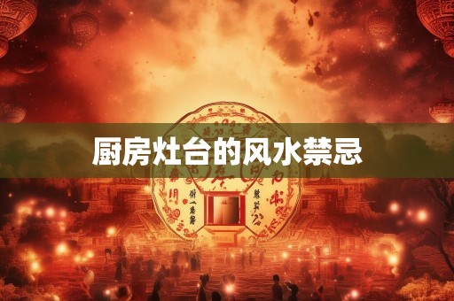 厨房灶台的风水禁忌