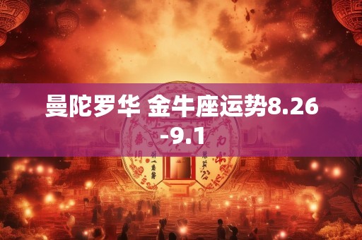 曼陀罗华 金牛座运势8.26-9.1