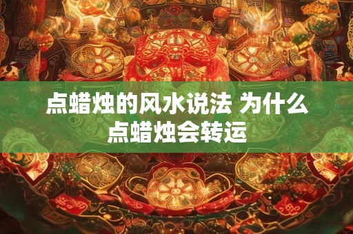 点蜡烛的风水说法 为什么点蜡烛会转运