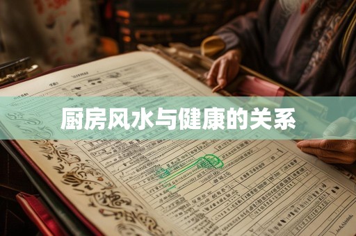 厨房风水与健康的关系