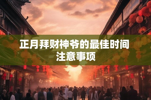 正月拜财神爷的最佳时间 注意事项
