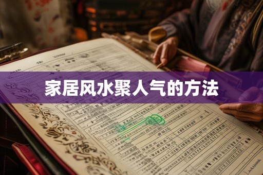 家居风水聚人气的方法