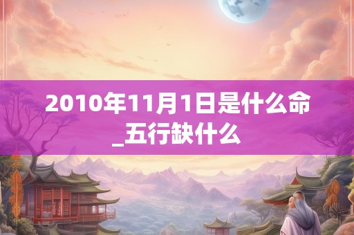 2010年11月1日是什么命_五行缺什么