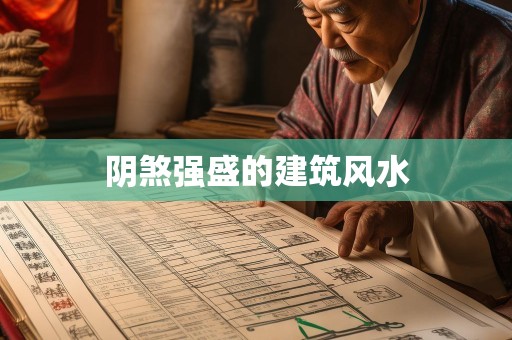 阴煞强盛的建筑风水