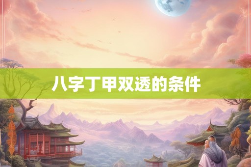八字丁甲双透的条件