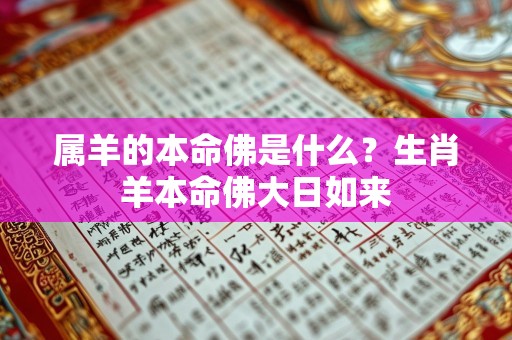 属羊的本命佛是什么？生肖羊本命佛大日如来