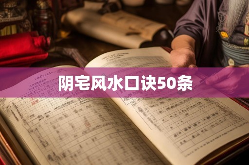 阴宅风水口诀50条