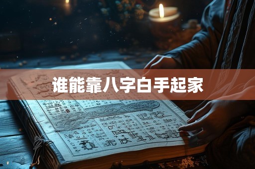 谁能靠八字白手起家