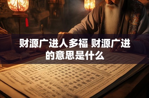 财源广进人多福 财源广进的意思是什么