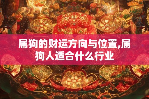 属狗的财运方向与位置,属狗人适合什么行业