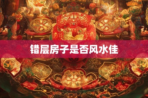 错层房子是否风水佳