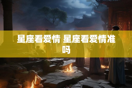 星座看爱情 星座看爱情准吗