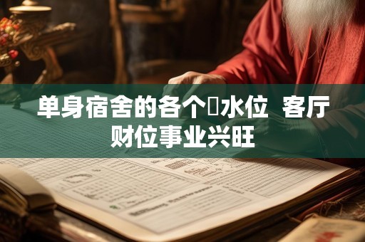 单身宿舍的各个風水位  客厅财位事业兴旺