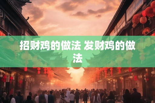 招财鸡的做法 发财鸡的做法