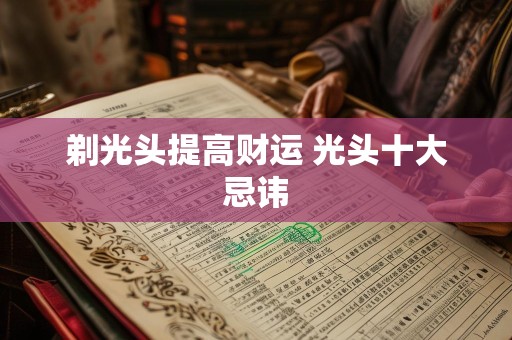剃光头提高财运 光头十大忌讳