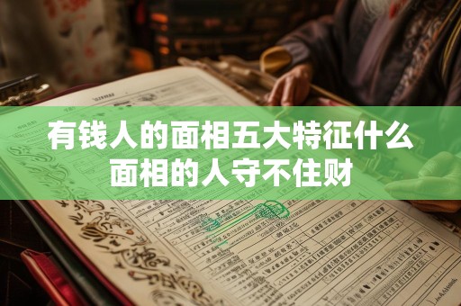 有钱人的面相五大特征什么面相的人守不住财