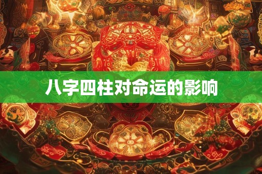 八字四柱对命运的影响