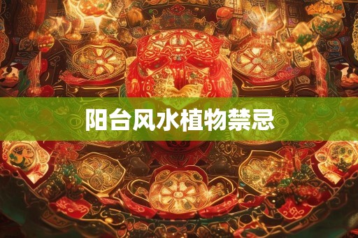 阳台风水植物禁忌