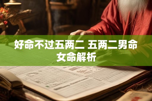 好命不过五两二 五两二男命女命解析