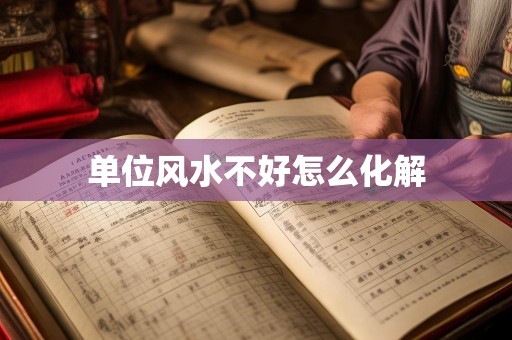 单位风水不好怎么化解