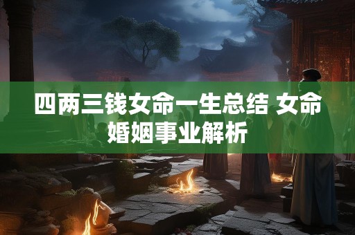 四两三钱女命一生总结 女命婚姻事业解析
