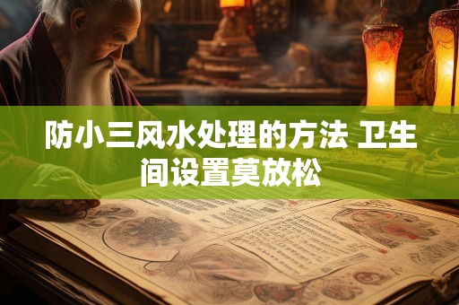 防小三风水处理的方法 卫生间设置莫放松