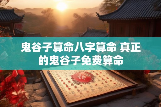 鬼谷子算命八字算命 真正的鬼谷子免费算命