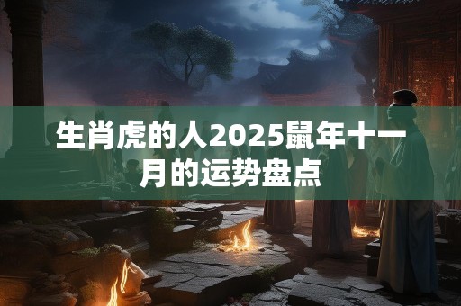 生肖虎的人2025鼠年十一月的运势盘点