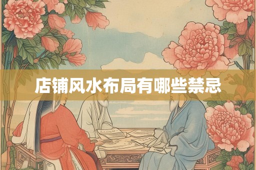 店铺风水布局有哪些禁忌