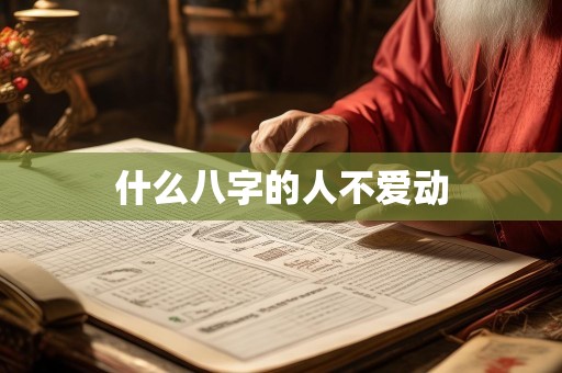 什么八字的人不爱动