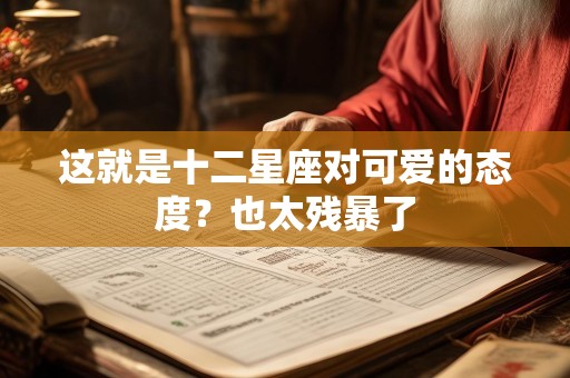 这就是十二星座对可爱的态度？也太残暴了