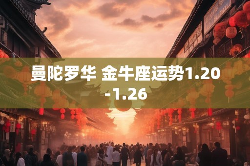 曼陀罗华 金牛座运势1.20-1.26