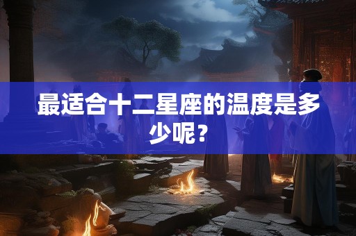 最适合十二星座的温度是多少呢？