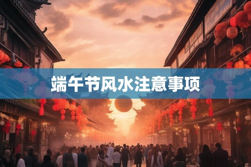 端午节风水注意事项