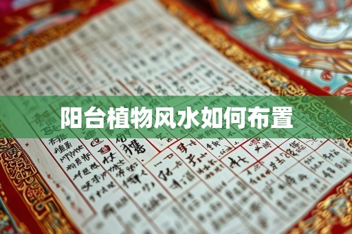 阳台植物风水如何布置