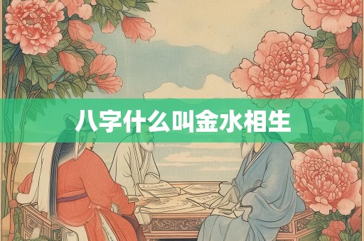 八字什么叫金水相生