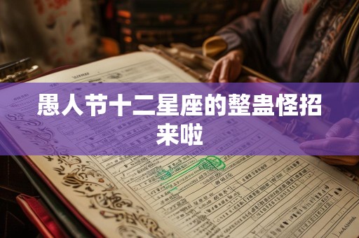 愚人节十二星座的整蛊怪招来啦