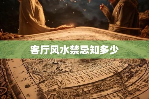 客厅风水禁忌知多少