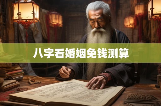 八字看婚姻免钱测算