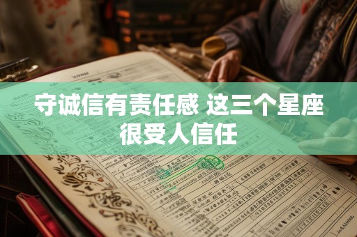 守诚信有责任感 这三个星座很受人信任