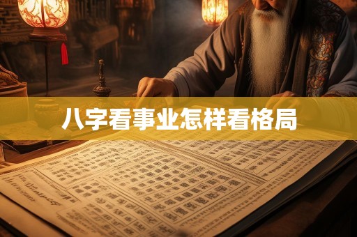八字看事业怎样看格局