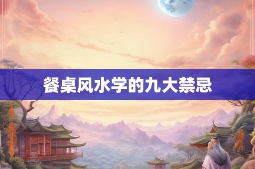 餐桌风水学的九大禁忌