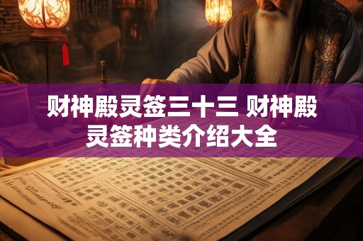 财神殿灵签三十三 财神殿灵签种类介绍大全