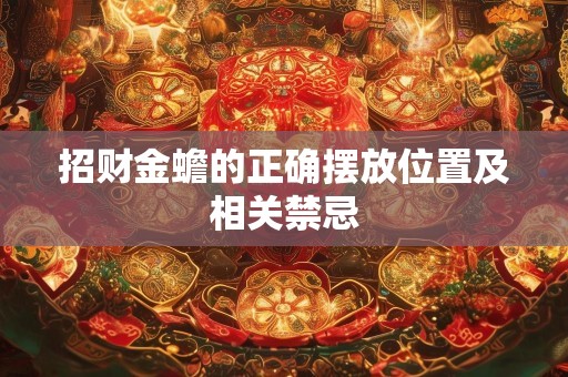 招财金蟾的正确摆放位置及相关禁忌