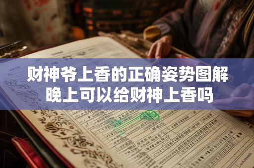 财神爷上香的正确姿势图解 晚上可以给财神上香吗