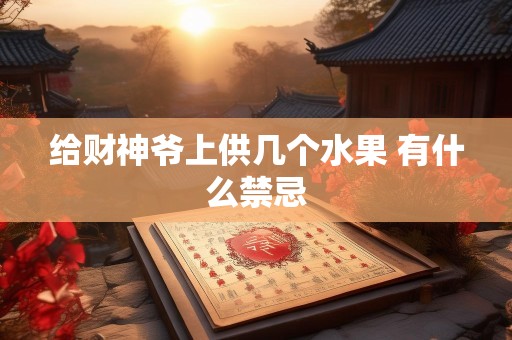 给财神爷上供几个水果 有什么禁忌