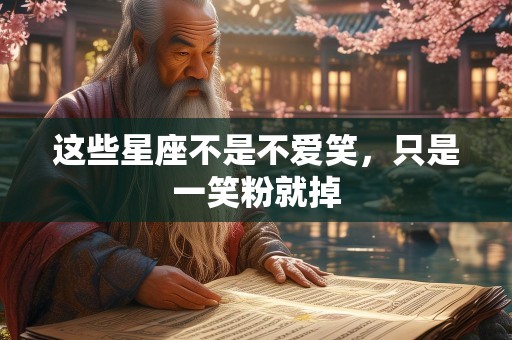 这些星座不是不爱笑，只是一笑粉就掉