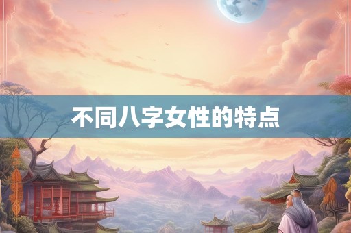 不同八字女性的特点
